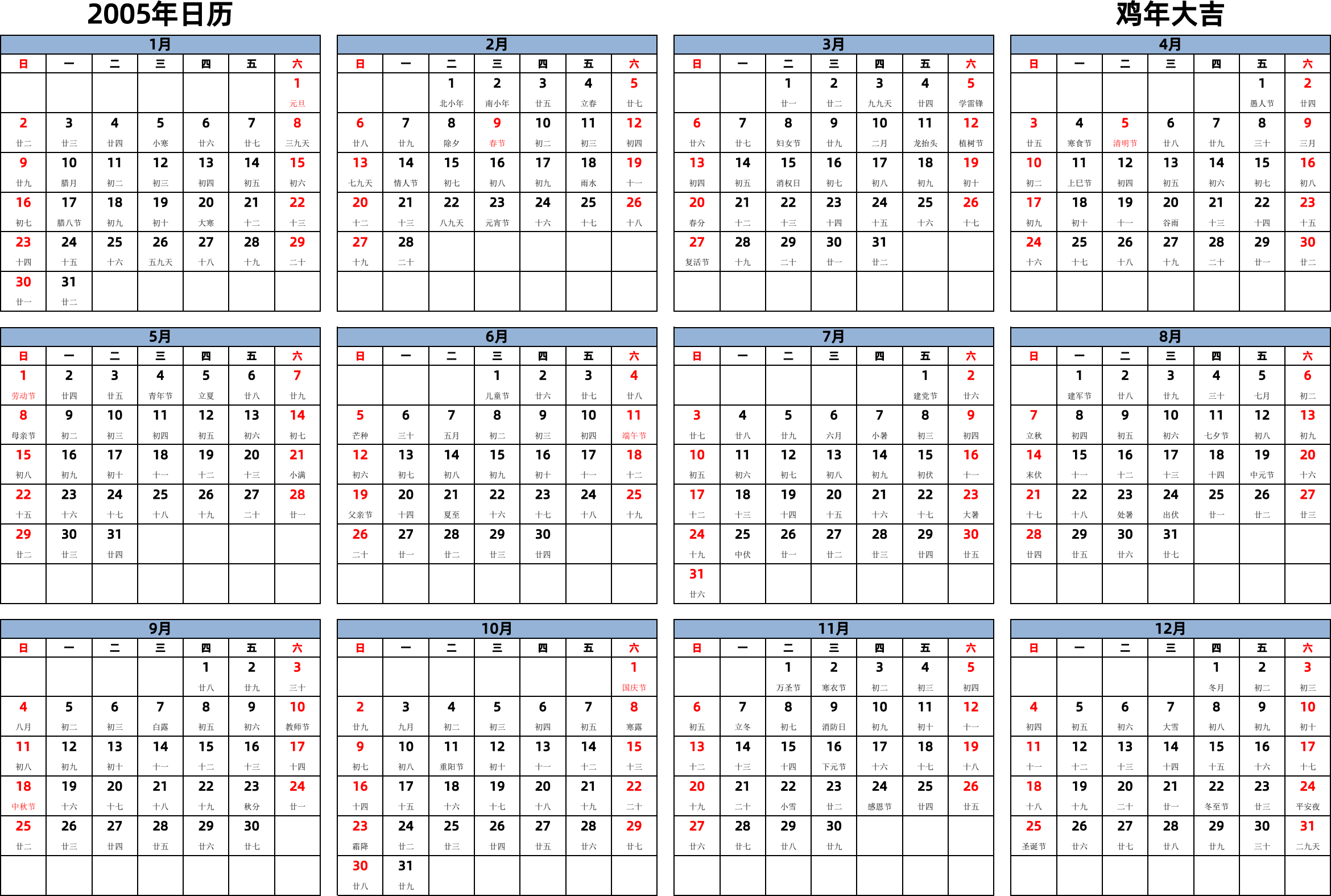 日历表2005年日历 中文版 横向排版 周日开始 带农历 带节假日调休安排